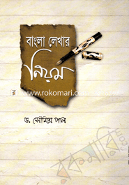 বাংলা লেখার নিয়ম image
