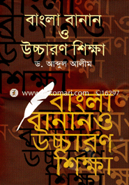 বাংলা বানান ও উচ্চারণ শিক্ষা image