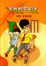 Allrounder (Agrani Bank Shishusahitto Puroshkarprapto) image