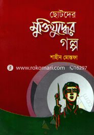 Chotoder Muktijuddhar Golpo image