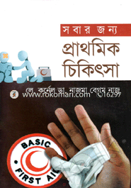 Sabar Jonno Prathomik Chikitsa image
