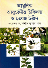 আধুনিক আয়ুর্বেদীয় চিকিৎসা ও ভেষজ উদ্ভিদ image