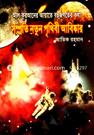 Al Quraner Ayate Bohujogoter Kotha Somproti Natun Prithibee Abishkar image