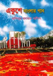 Ekushe Banglar Gaan image