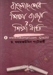 Bagladasher Sikkha Babosttha O Shikkha Niti image