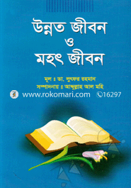 Unnoto Jibon O Mohot Jibon image