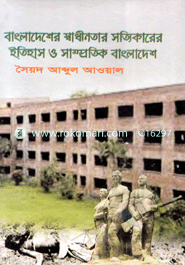 Bangladesher Sadinotar Sottikarar Itihas image