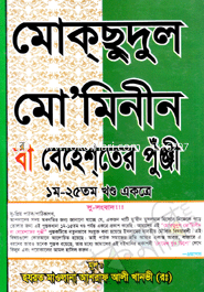 Moksudul Mominin ba Behester Pungi(1-25 Knondo ekotre)(Whit print) image