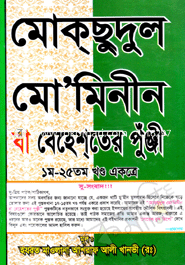 Moksudul Mominin ba Behester Pungi(1-25 Knondo ekotre)(News print) image