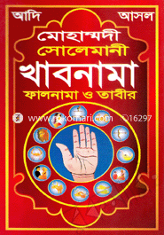 Adi O Asol Solimani Mouhammodi Khabnama Falnama O Tabir image