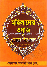 Mohilader Waj Ba Waj-e Nisoan (1-3 Khondo Ekotre image