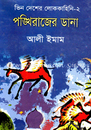 পঙ্খিরাজের ডানা