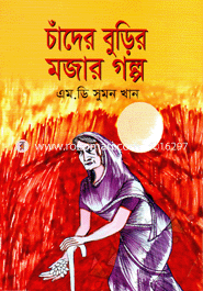 Chader Burir Mojar Galpo image
