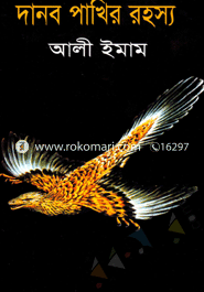 দানব পাখির রহস্য