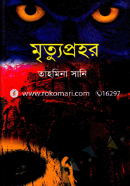 মৃত্যুপ্রহর