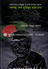 Bongobondhu Sheikh Mujibur Rahmaner Bani Chirontony image