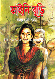 ডাইনি বুড়ি