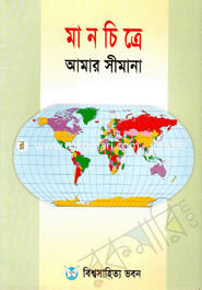 মানচিত্রে আমার সীমানা image