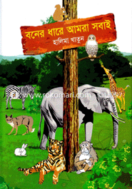 বনের ধারে আমরা সবাই