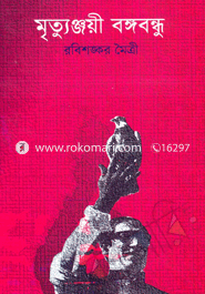 Miryunjoyi Bongobondhu image