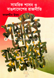 সামরিক শাসন ও বাঙলাদেশের রাজনীতি