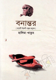 বনান্তর 