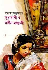 সুধারানী ও নবীন সন্ন্যাসী