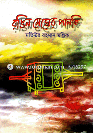 Rongyin Mekher Palki image