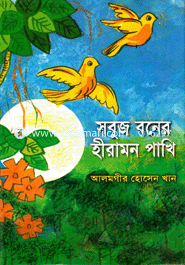 সবুজ বনের হীরামন পাখি 