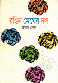 রঙিন মেঘের দল