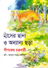 হাঁসের ছানা ও অন্যান্য ছড়া
