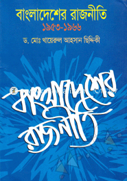 Bangladesher Rajniti (1953-1966) image