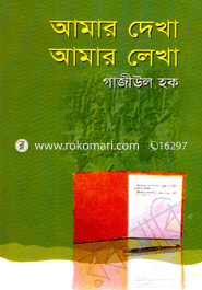 আমার দেখা আমার লেখা