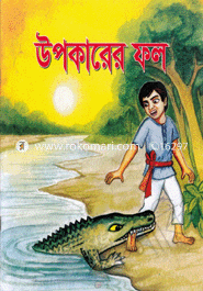উপকারের ফল