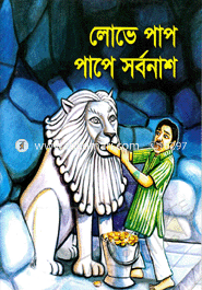 লোভে পাপ, পাপে সর্বনাশ