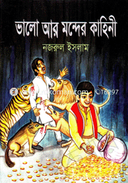 ভালো আর মন্দের কাহিনী