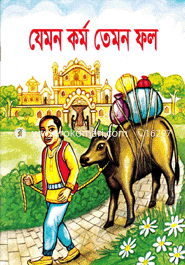 যেমন কর্ম তেমন ফল