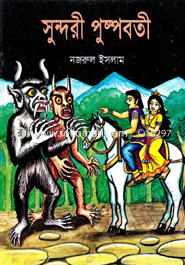 সুন্দরী পুষ্পবতী