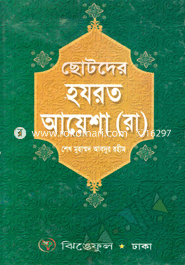 ছোটদের হযরত আয়েশা (রা.)