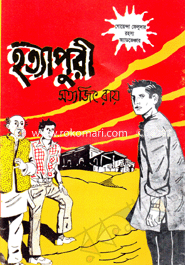 Hottapure ( Feluda Upanyas 12 ) image