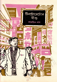 টিনটোরেটোর যীশু ( ফেলুদা উপন্যাস ১৪ )