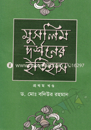 মুসলিম দর্শনের ইতিহাস (১ম খণ্ড)