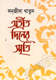 অতীত দিনের স্মৃতি 