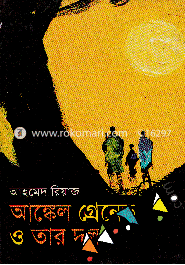 আঙ্কেল গ্রেনেড ও তার দল