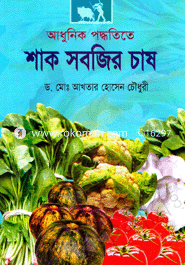 আধুনিক পদ্ধতিতে শাক সবজির চাষ