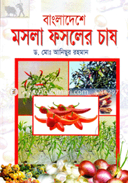 বাংলাদেশে মসলা ফসলের চাষ 