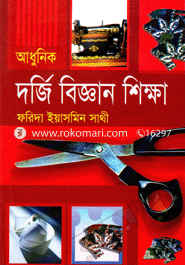 আধুনিক দর্জি বিজ্ঞান শিক্ষা image