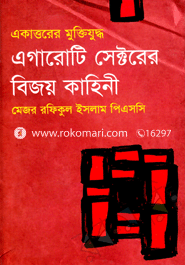এগারোটি সেক্টরের বিজয় কাহিনী image