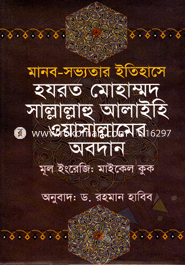 মানব-সভ্যতার ইতিহাসে হযরত মোহাম্মদ সাল্লাল্লাহু আলাইহি ওয়াসাল্লামের অবদান