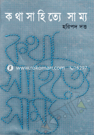 কথা সাহিত্যে সাম্য